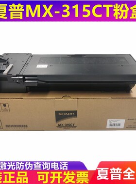原装夏普MX-315CT粉盒2658N 3558NV 3158U M 262N复印机粉盒 碳粉