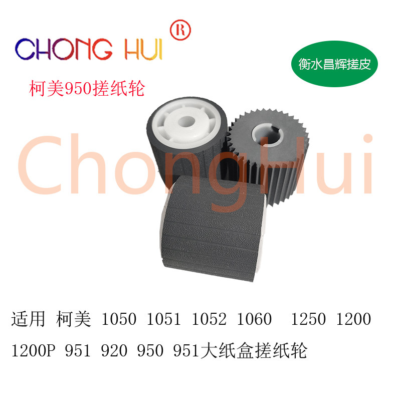 适用柯美 美能达BH1200 1052 920 950 951 1050 第三纸盒搓纸轮