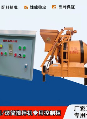 JS500强制搅拌机JZC350滚筒搅拌机JZM500全爬750控制柜电控箱遥控