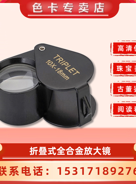 10x18mm 高档折叠式全合金材质鉴定古玩出口黑色珠宝放大镜 7007B
