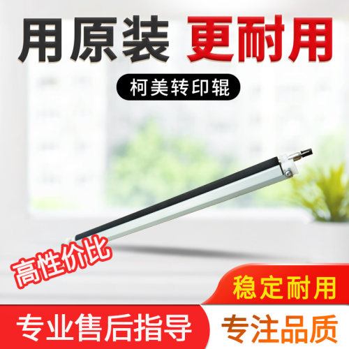 柯美 美能达246i 266i 306i 7228i转印辊 震旦248e 268e转印组件