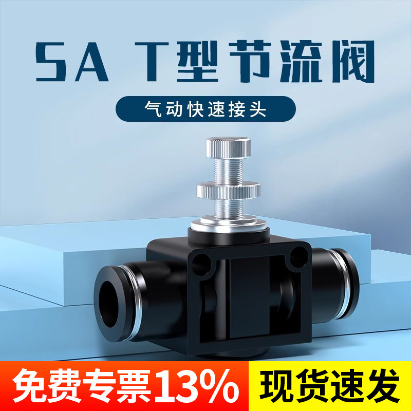 气管快速接头调节阀气压气流节流阀SA气动可调管道节气阀塑料接头
