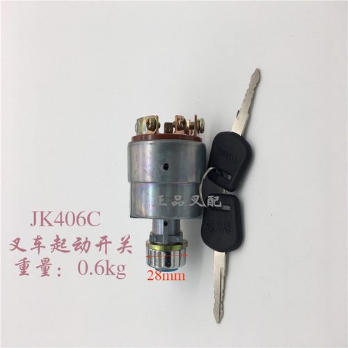 叉车起动开关 点火锁 钥匙开关 起动开关 JK406C 适用于杭叉