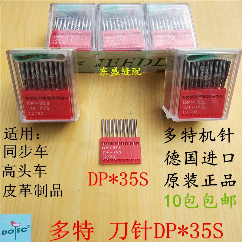 同步车刀针DP*35S进口德国多特机针剑尾针DY车高头车皮革斜切刀针