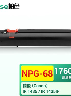 柏色NPG-68适用佳能粉盒IR1435墨盒IR1435if碳粉盒imagerunner打