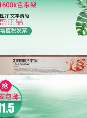 莱盛适用爱普生LQ1600K色带架 LQ1600KII 1900K 1800K  1600K2 芯