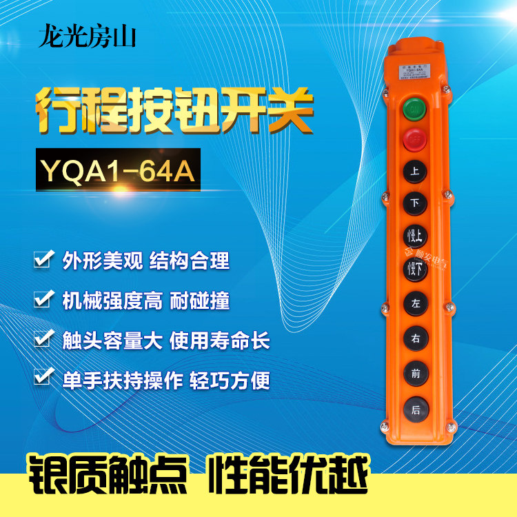 龙光房山YQA1-64A起重机控制手柄 电动葫芦银触点按钮开关