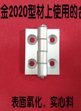 铝型材配件 门框合页 铝制2020型合页 精加工活动铰链 活页
