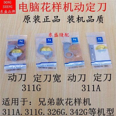 电脑花样机配件动刀定刀剪线刀片强信刀片兄弟311花样机动定刀