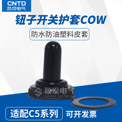 CNTD昌得 C5系列钮子拨档开关防水防油皮护套COW