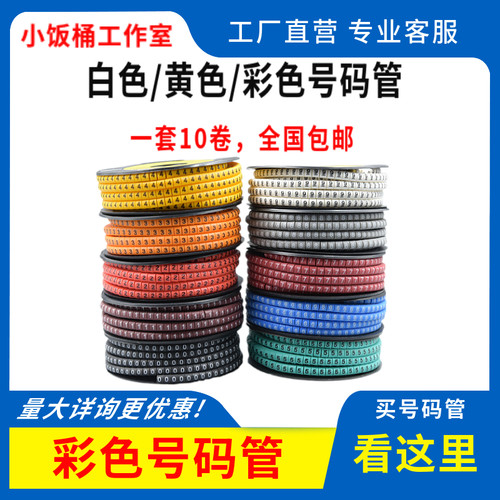 ec1彩色数字号码管ec2线号管线标志ec0标记管1.5平方ec3网线标识