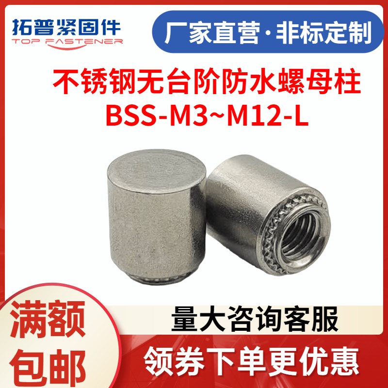 不锈钢无台阶防水螺母柱盲孔压铆螺柱BSS-M3/M4/M5/M6/M8/M12定制图片