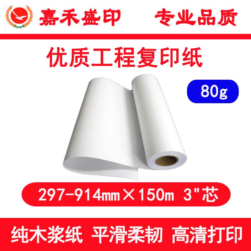 纯木浆 工程复印纸 80g卷筒 CAD设计图纸 绘画长卷白纸