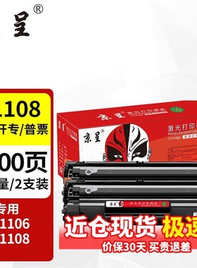 京呈P1108/P1106硒鼓适用惠普P1108硒鼓惠普HPLaserjetP1106打印