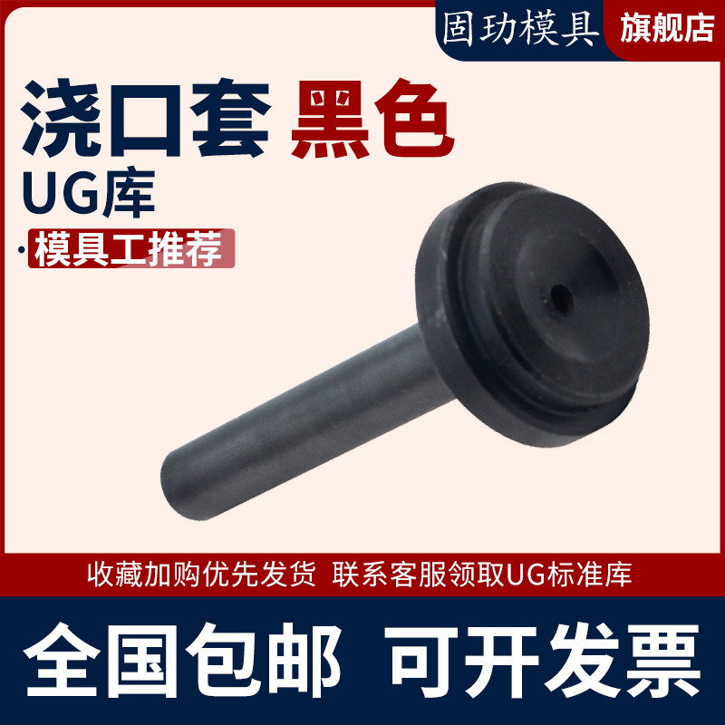 浙标B型全黑加硬浇口套/大孔/蘸火/唧嘴模具头浇 口套10/12/16/20