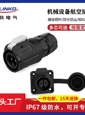 凌科防水接插件16mm插头插座LP16-2/3/4/5/7/8/9芯电线电缆连接器