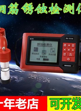 北京智博联ZBL-C310A钢筋锈蚀检测仪楼板梁柱混凝土钢筋锈蚀仪