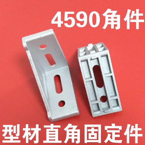 4545/5050型材配件 4590角码 4590角件 直角度固定连接件