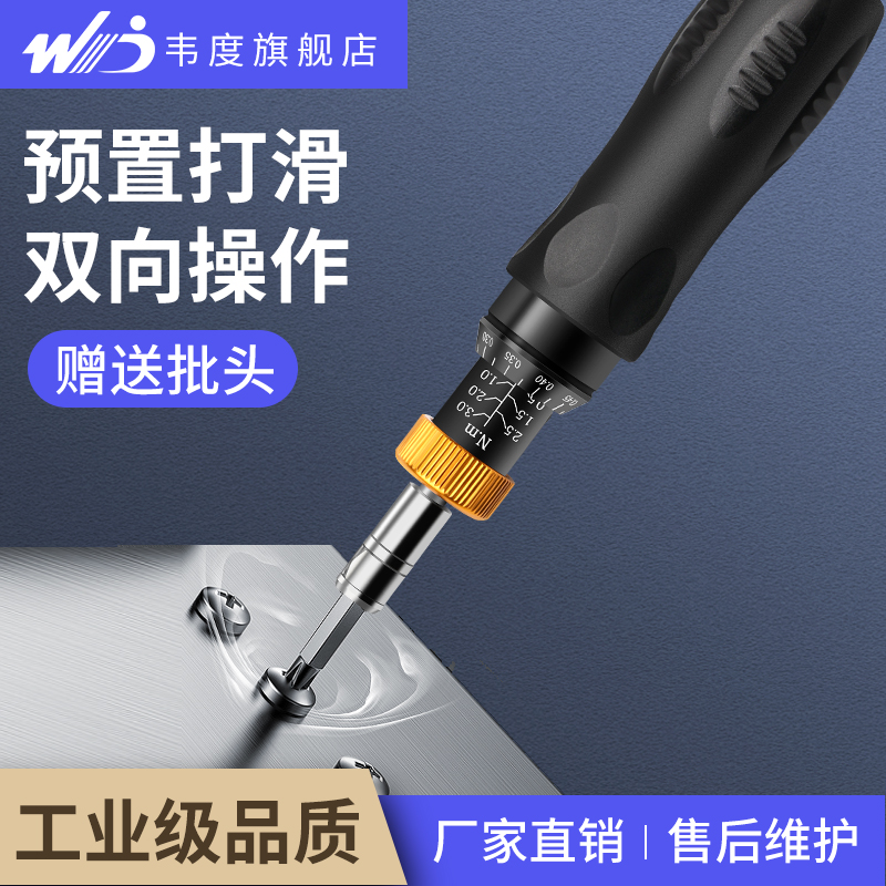 韦度预置式扭力螺丝刀力矩可调空转式扭矩起子批头螺丝测力小扳手