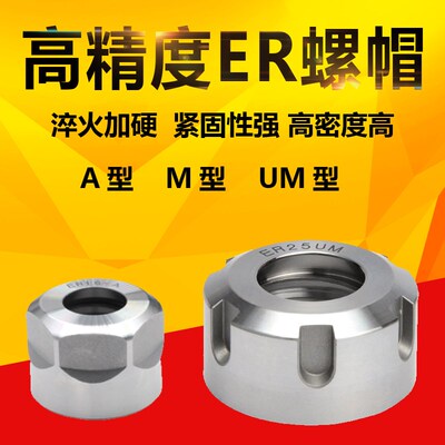 高精度加硬数控ER螺帽CNC刀柄筒夹螺母压帽A M UM型ER8 11A 20M32