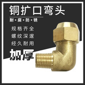 铜扩口弯头双头接1分2分3分4分 12铜管接头 扩6