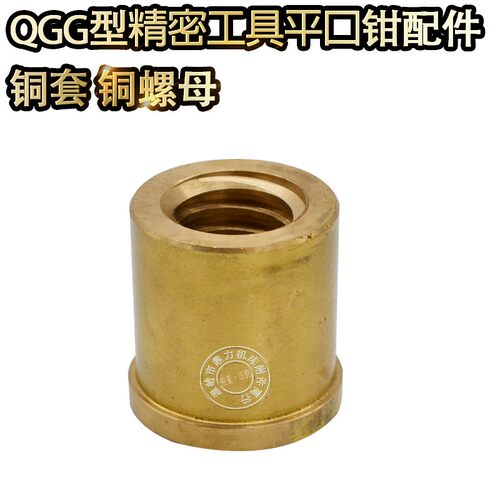 QGG型精密平口钳配件磨床批士铜套铜螺母50 63 73 80 88 100 125