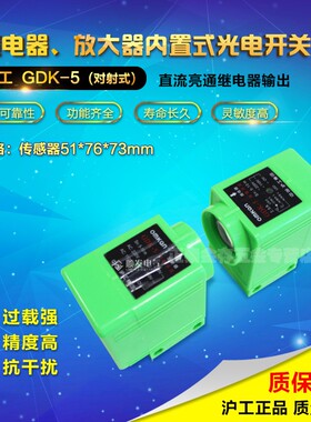 沪工光电开关 GDK-5 直流亮通对射型 红外线光电开关 220V