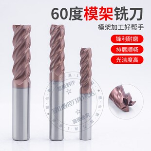 60度钨钢模架刀4刃涂层硬质合金平刀专用模架模框平底立铣刀