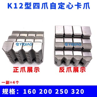 车床K12型四爪联动自定心卡盘卡爪硬爪卡脚正反爪160 320 200 250