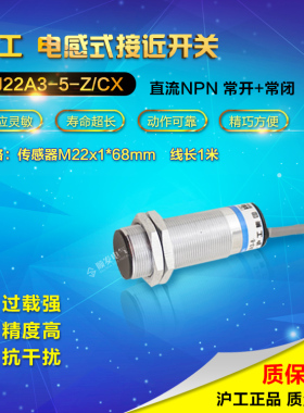 沪工LJ22A3-5-Z/CX 直流NPN常开+常闭 M22 接近开关 感应开关24V