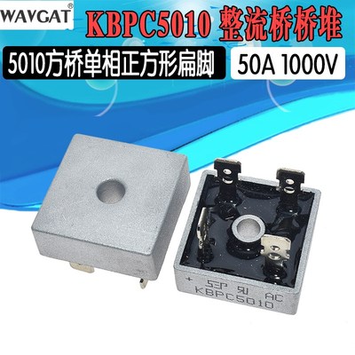 KBPC5010 50A1000V 整流桥 桥堆 5010方桥单相正方形扁脚 整流器