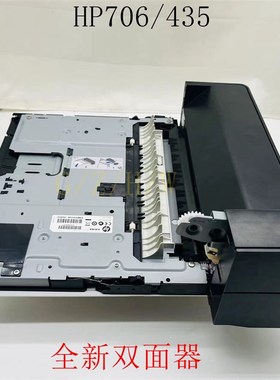 惠普HPM435 701 706 M712 725 双面器 双面打印单元 双打器 CF240