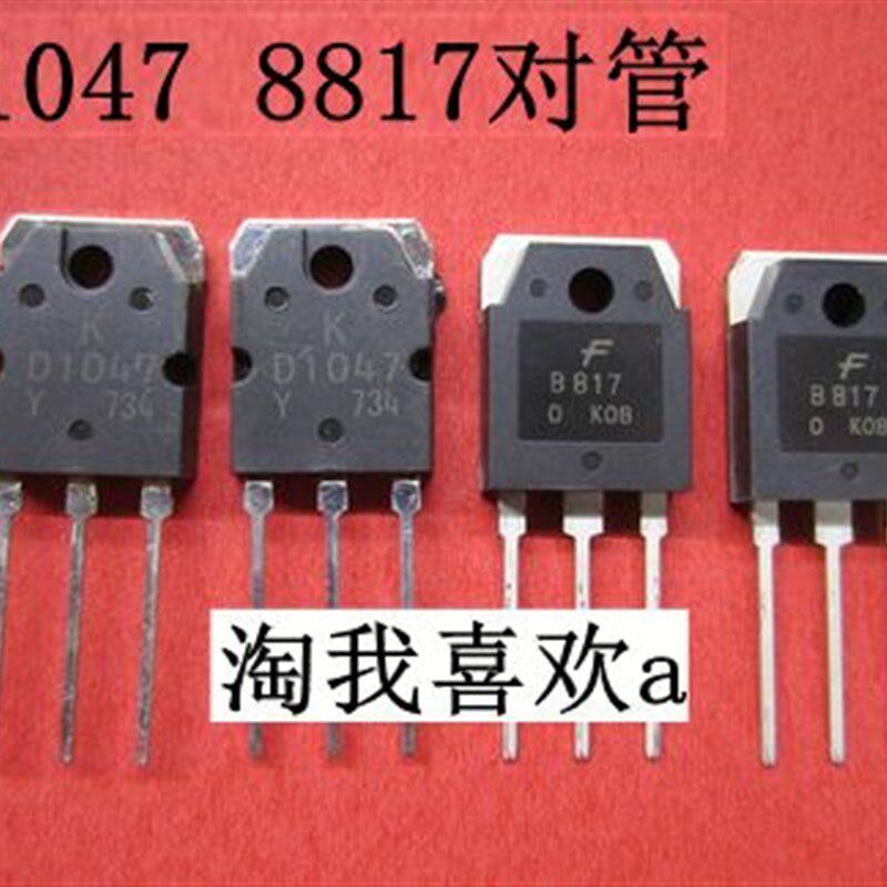 功放对管 2SB817 D1047 对管 功放管 4元一对