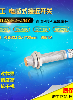沪工LJ12A3-2-Z/BY接近开关 直流传感器 NO常开 PNP圆柱通用型