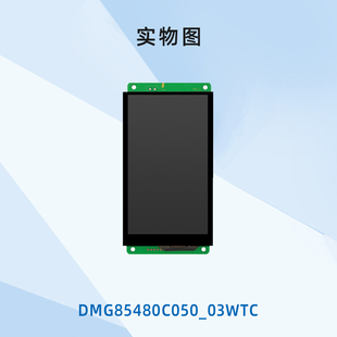 5英寸迪文IPS串口屏竖屏液晶DMG85480C050_03W智能触控屏WIFI可选