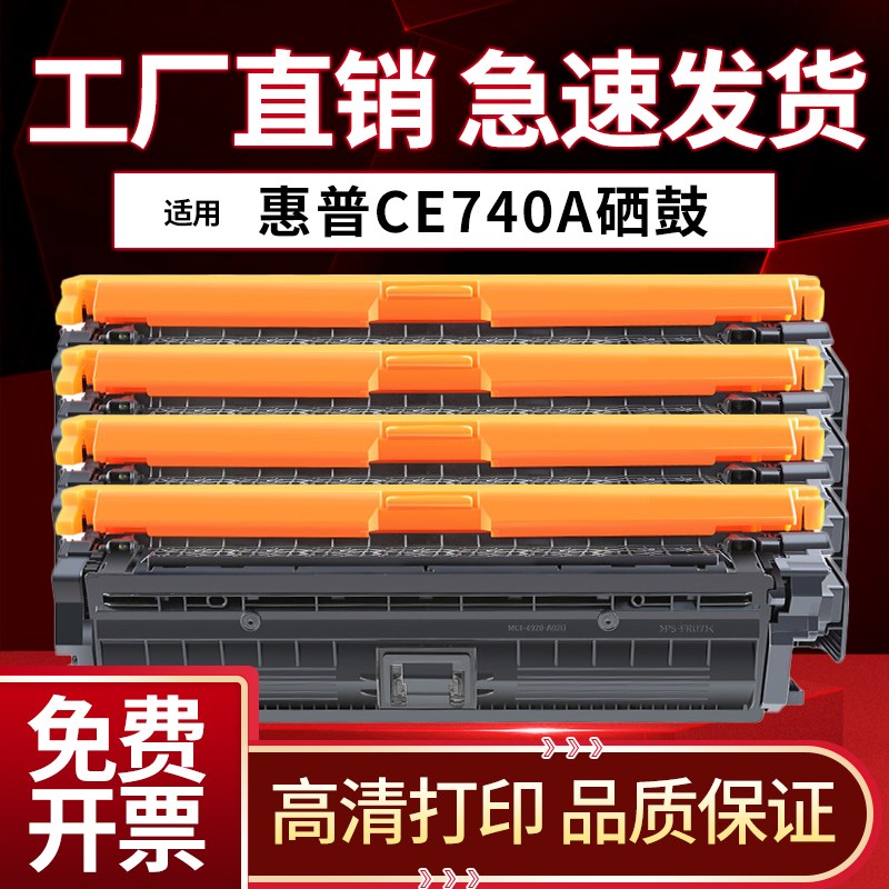 适用惠普HP CP5225硒鼓CE740A彩色粉盒CP5225dn hp307a 5520 LBP9