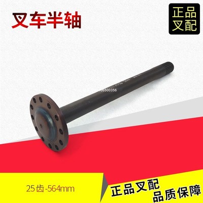 叉车半轴A22J3-02011前桥驱动桥半轴25齿小盘564MM合力龙工2-3.5T