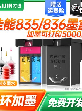 才进适用佳能PG-835黑色墨盒Pixma ip1188打印机墨水CL-836可加墨
