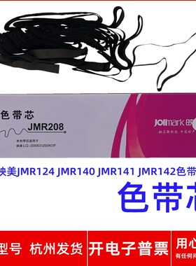 原装映美JMR208色带芯适用JMR124 JMR140 JMR141 JMR142的色带架