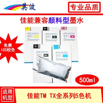 佳能绘图仪500ml兼容颜料墨水TX-5200 5300 5400 5300MFP 5400MFP