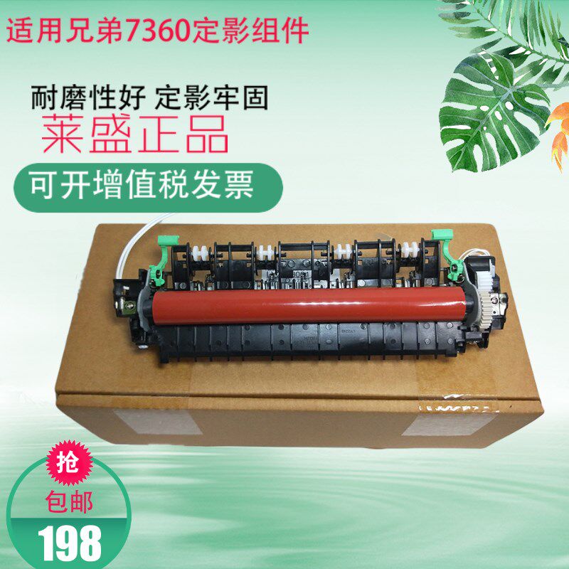 莱盛适用 兄弟7360定影组件 2240 2250 7055 7600 7470 加热组件