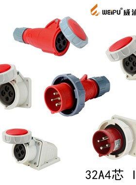 威浦WEIPU工业插头 TYP373/3819/5819/8819/2819 插座 32A4芯IP67