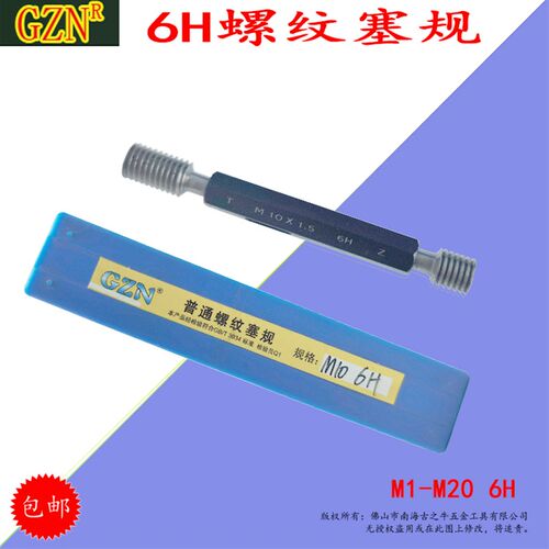 GZN螺纹塞规 通止规 公制螺纹规MM1 M4 M5 M6 M7 M8 M10-20精度H6
