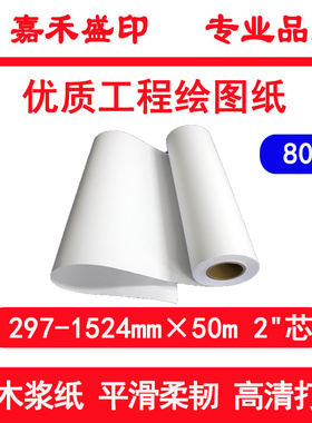 纯木浆 优质80g 卷筒 工程绘图纸 白图纸 涂鸦画画纸 足米足克