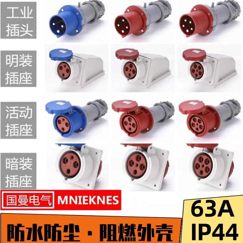 国曼MNIEKNES工业插头插座三芯4针5孔大功率63A防水连接器IP44