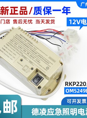 德凌电梯应急照明电源 RKP220/12J/OM5249B244 220V 轿顶照明配件