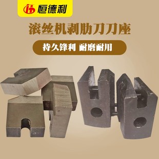 钢筋滚丝机剥肋刀片滚丝轮车丝机高速钢刀片套丝机刀座滚丝机配件