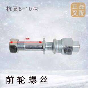 叉车螺丝轮胎螺丝前轮螺丝钢圈轮辋螺栓柱螺栓及母适用杭叉8-10吨