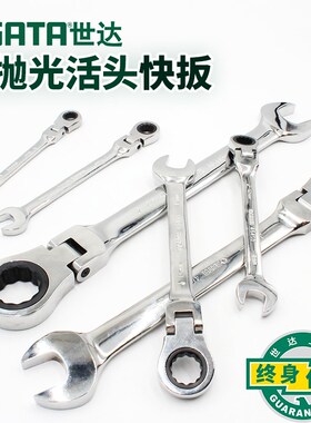 世达全抛光活动头快速扳手梅花开口快速棘轮两用扳手8-25mm 46401