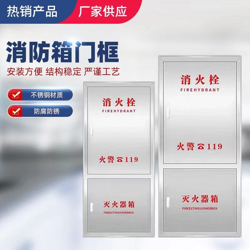 长春不锈钢消防箱门304/201消防栓箱门消火栓箱门框器材箱门面板